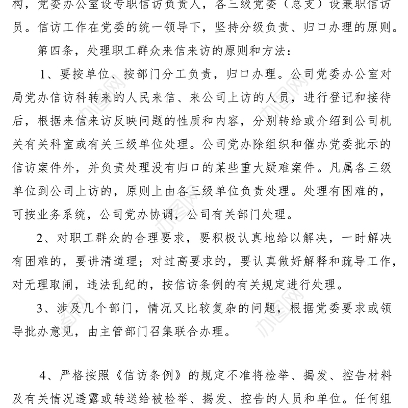 2021党委办公室信访工作制度