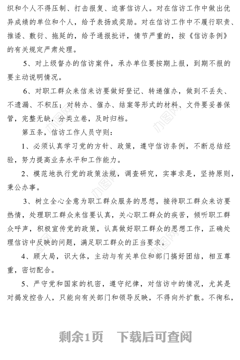 2021党委办公室信访工作制度