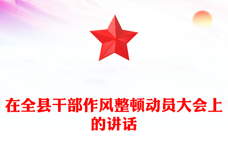 在全县干部作风整顿动员大会上的讲话