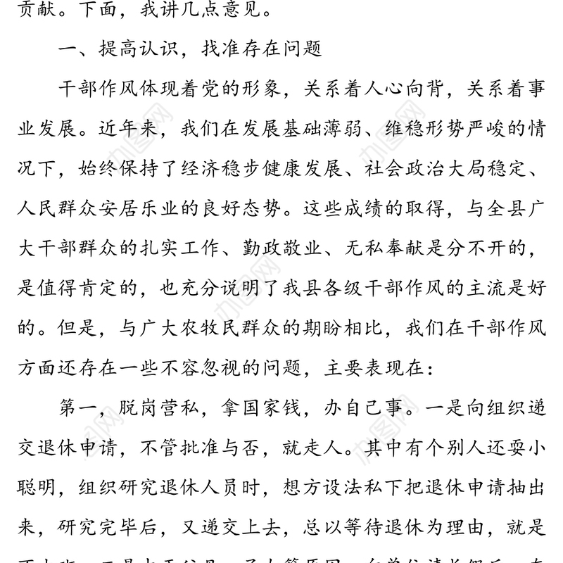 在全县干部作风整顿动员大会上的讲话