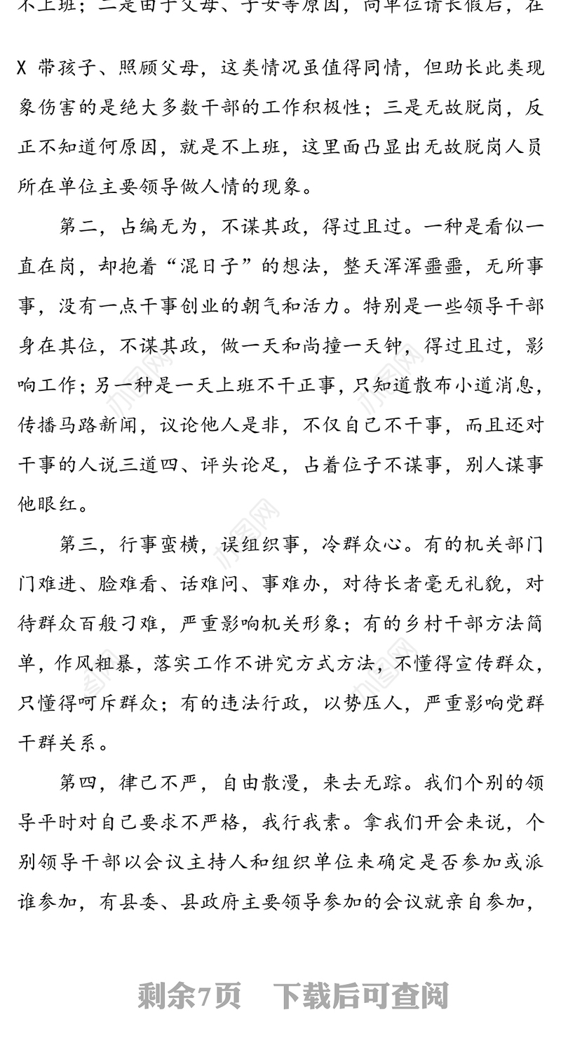 在全县干部作风整顿动员大会上的讲话