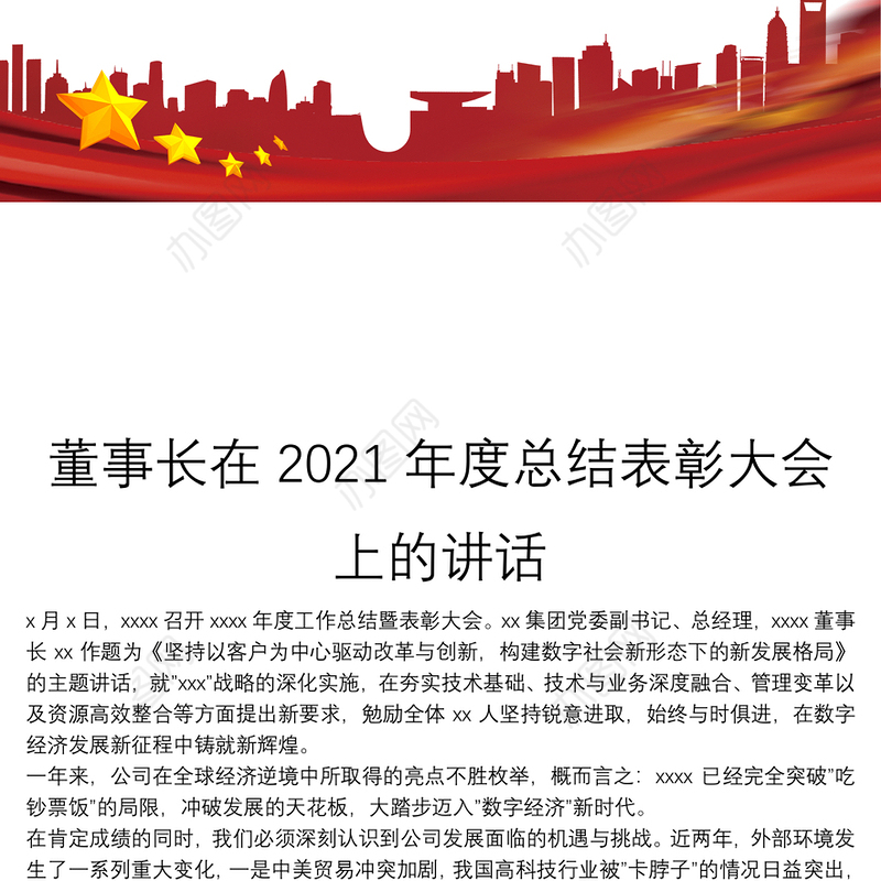 董事长在2021年度总结表彰大会上的讲话