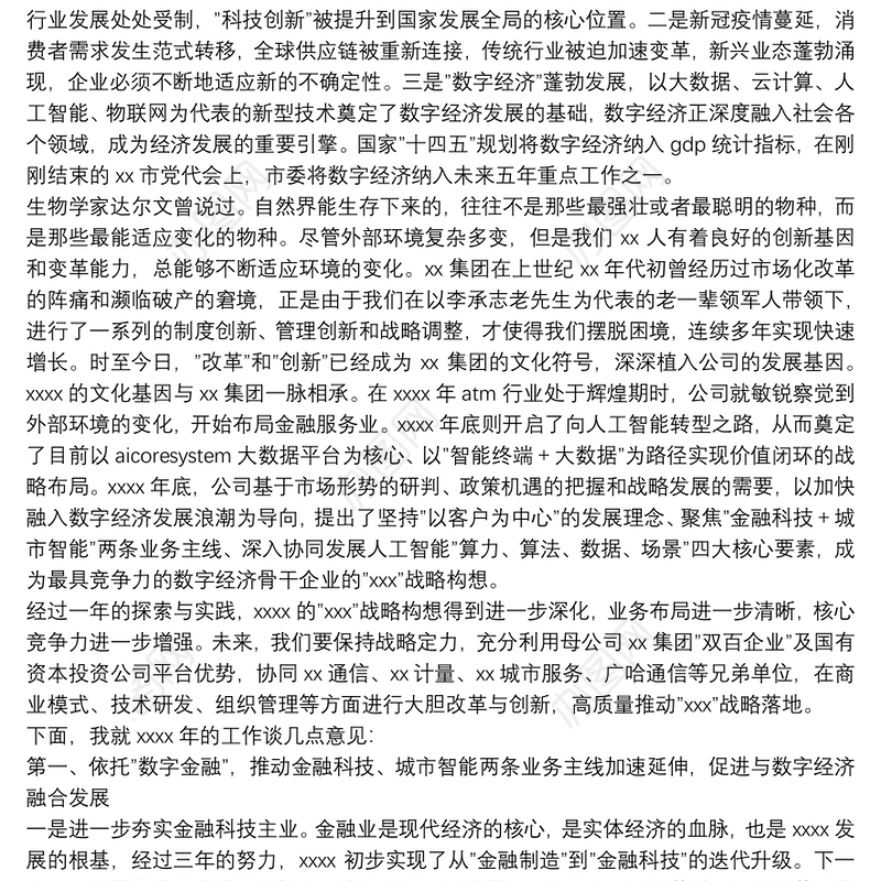 董事长在2021年度总结表彰大会上的讲话