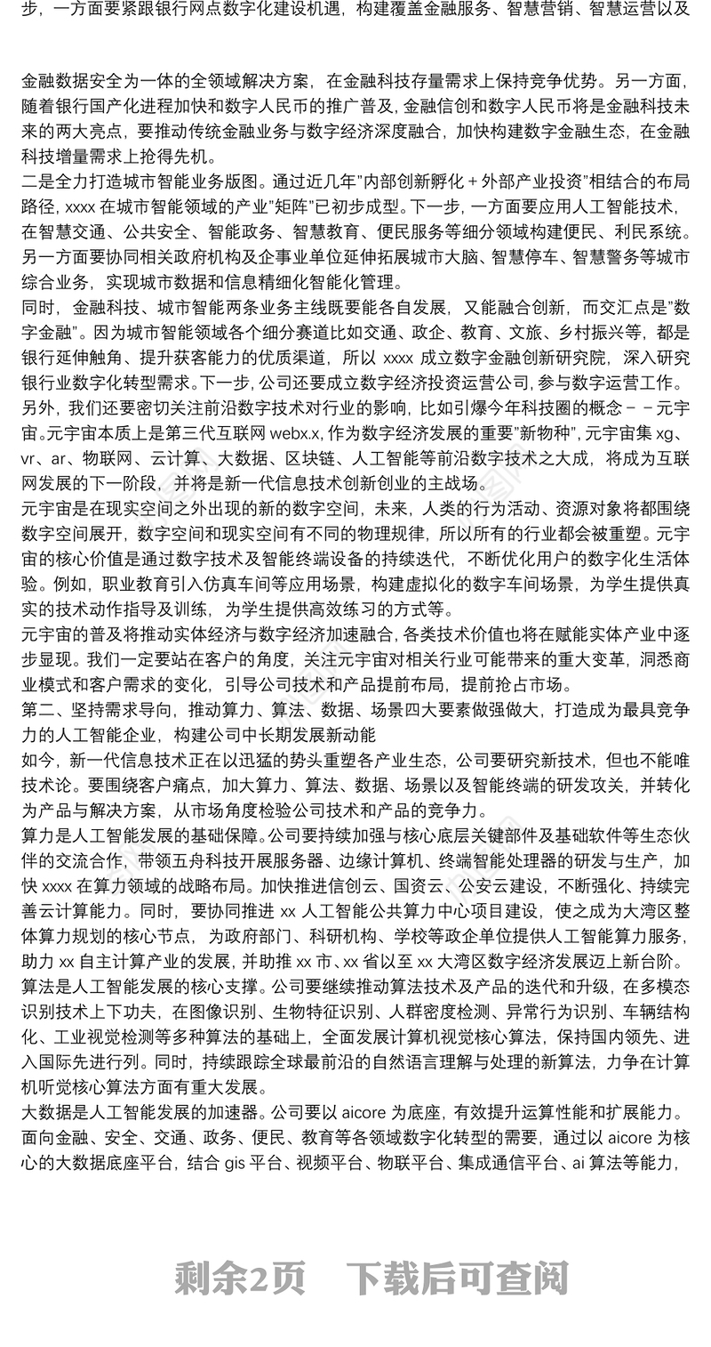 董事长在2021年度总结表彰大会上的讲话