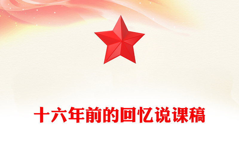 十六年前的回忆说课稿