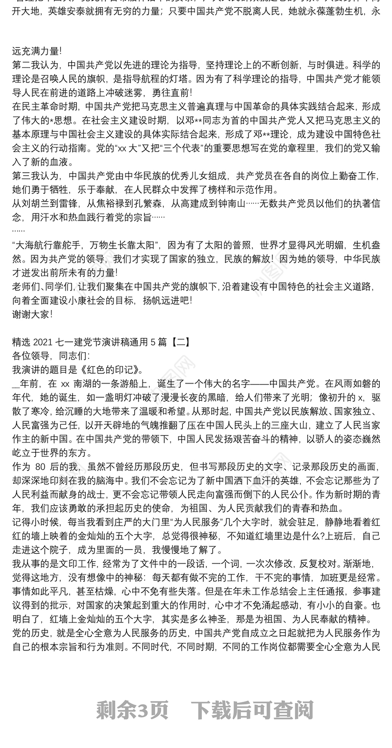 精选2021七一建党节演讲稿通用5篇