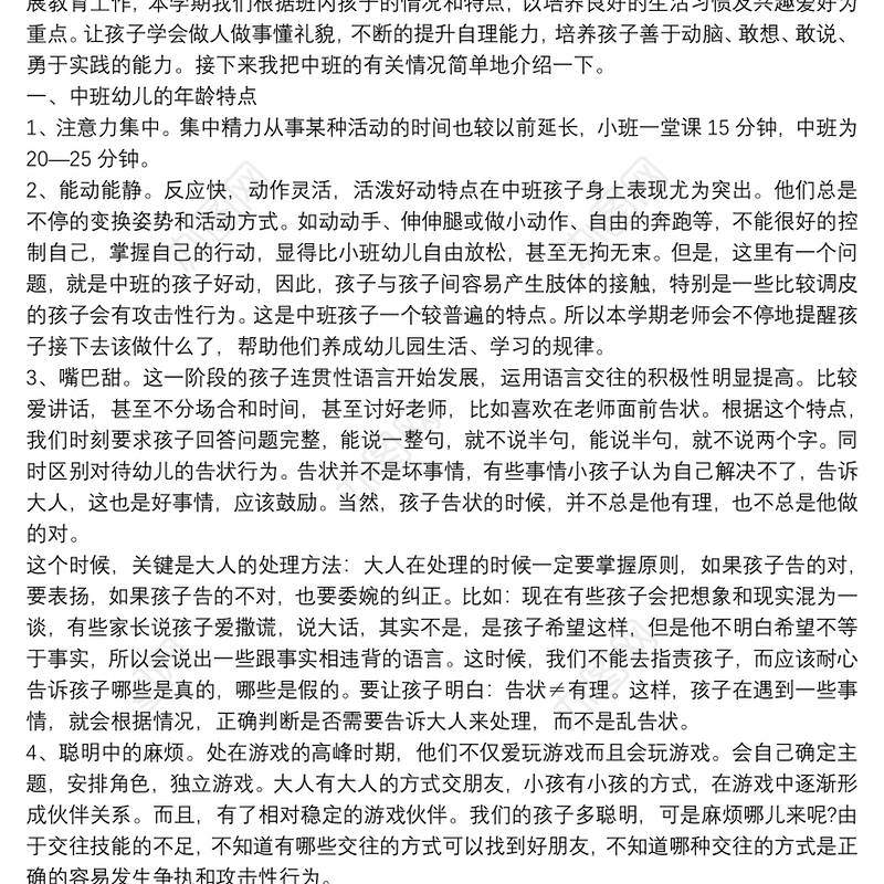 幼儿园中班家长会教师发言稿精选范文