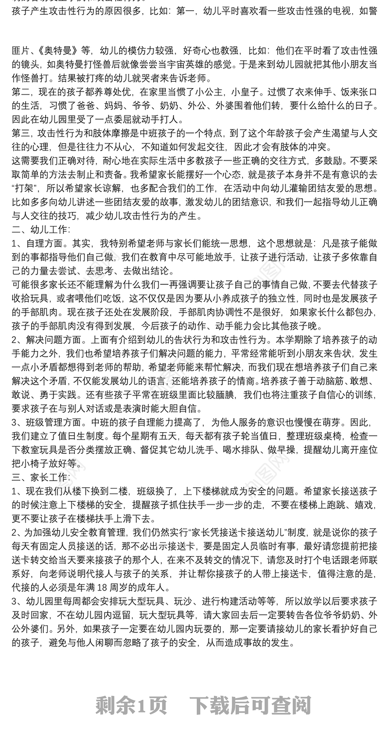 幼儿园中班家长会教师发言稿精选范文