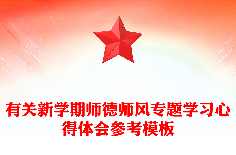 有关新学期师德师风专题学习心得体会参考模板