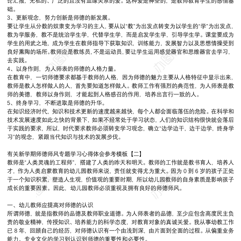 有关新学期师德师风专题学习心得体会参考模板