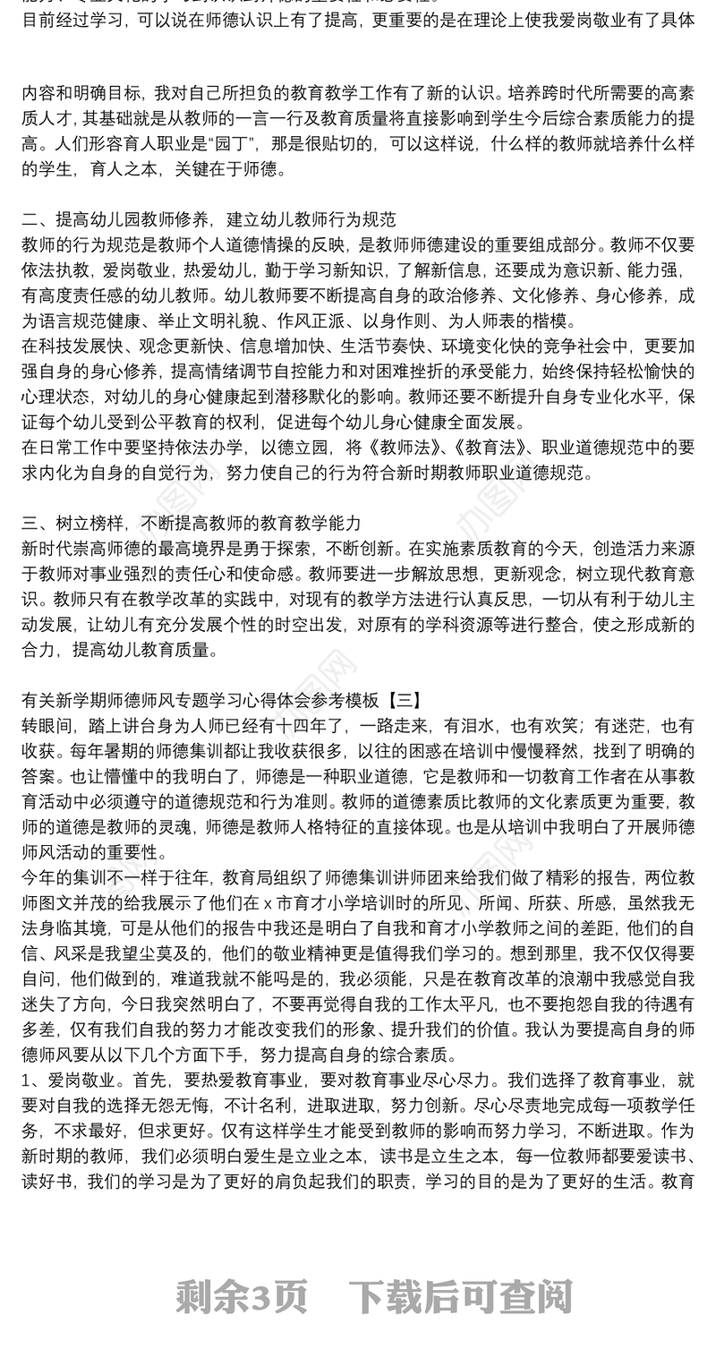 有关新学期师德师风专题学习心得体会参考模板