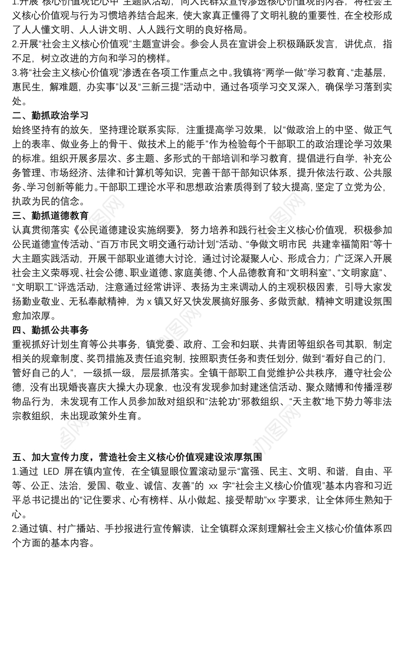 2021乡镇20xx年度精神文明建设及社会主义核心价值观工作总结范文