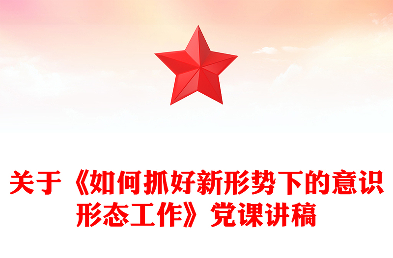关于《如何抓好新形势下的意识形态工作》党课讲稿