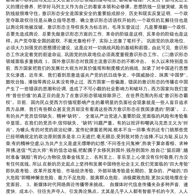 关于《如何抓好新形势下的意识形态工作》党课讲稿