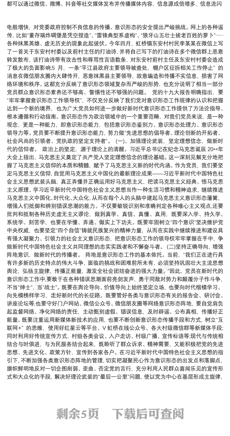 关于《如何抓好新形势下的意识形态工作》党课讲稿