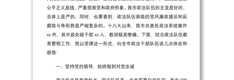 2021【党课】政法队伍教育整顿党课讲稿范文