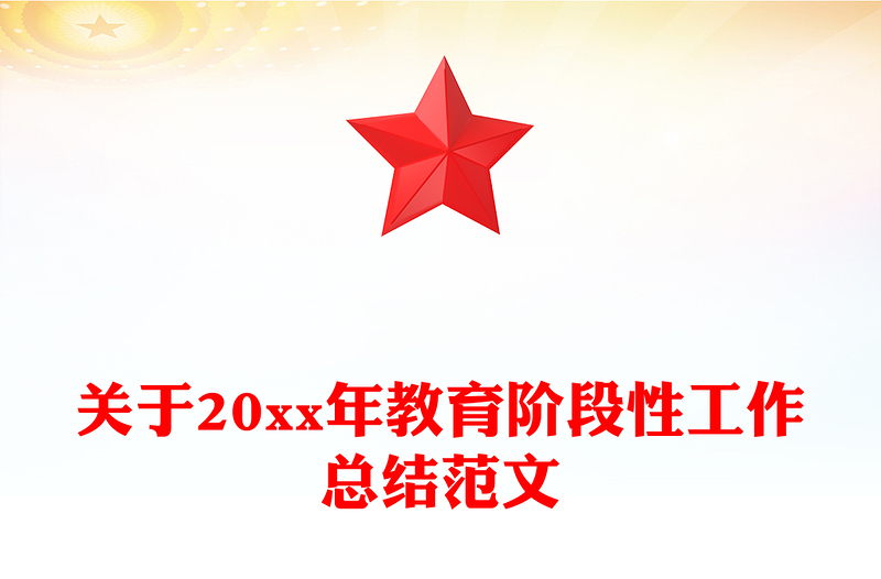 关于20xx年教育阶段性工作总结范文