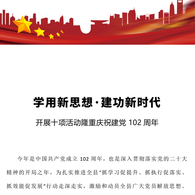 2023学用新思想建功新时代PPT市县开展十项活动隆重庆祝建党102周年(讲稿)