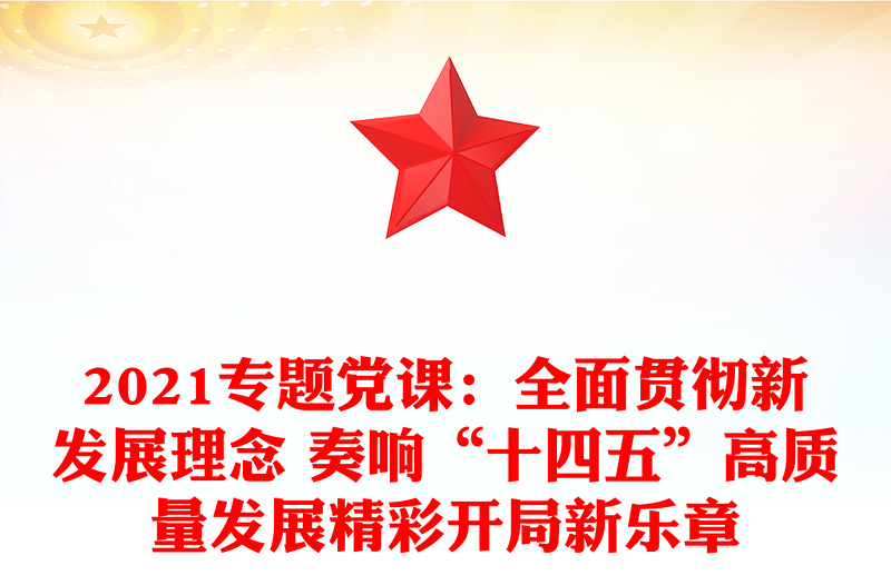 2021专题党课：全面贯彻新发展理念 奏响“十四五”高质量发展精彩开局新乐章
