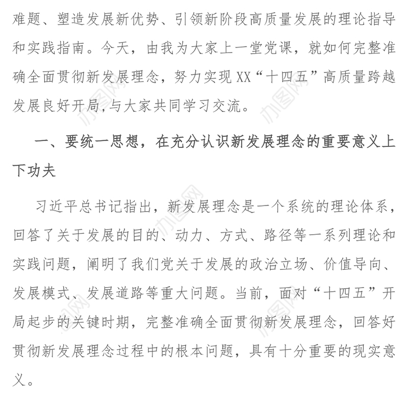2021专题党课：全面贯彻新发展理念 奏响“十四五”高质量发展精彩开局新乐章
