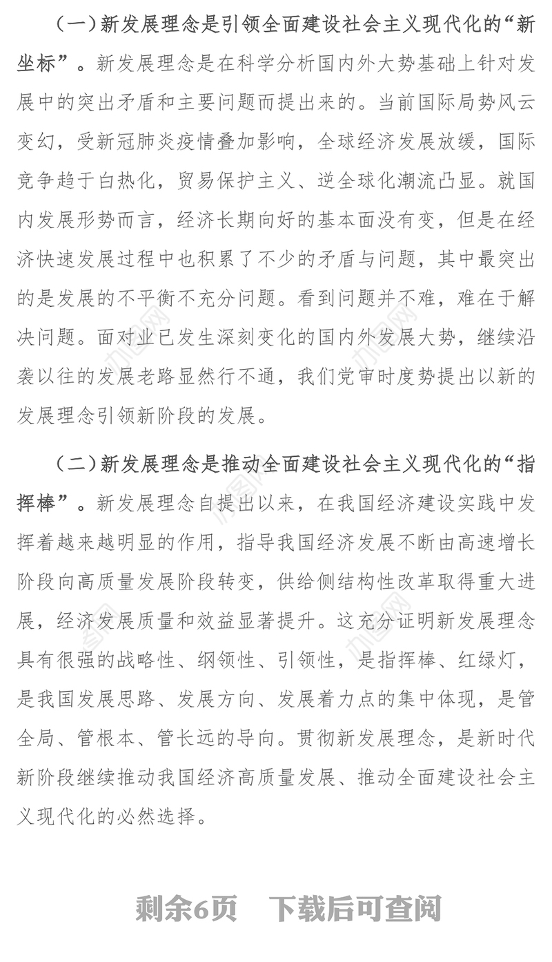 2021专题党课：全面贯彻新发展理念 奏响“十四五”高质量发展精彩开局新乐章