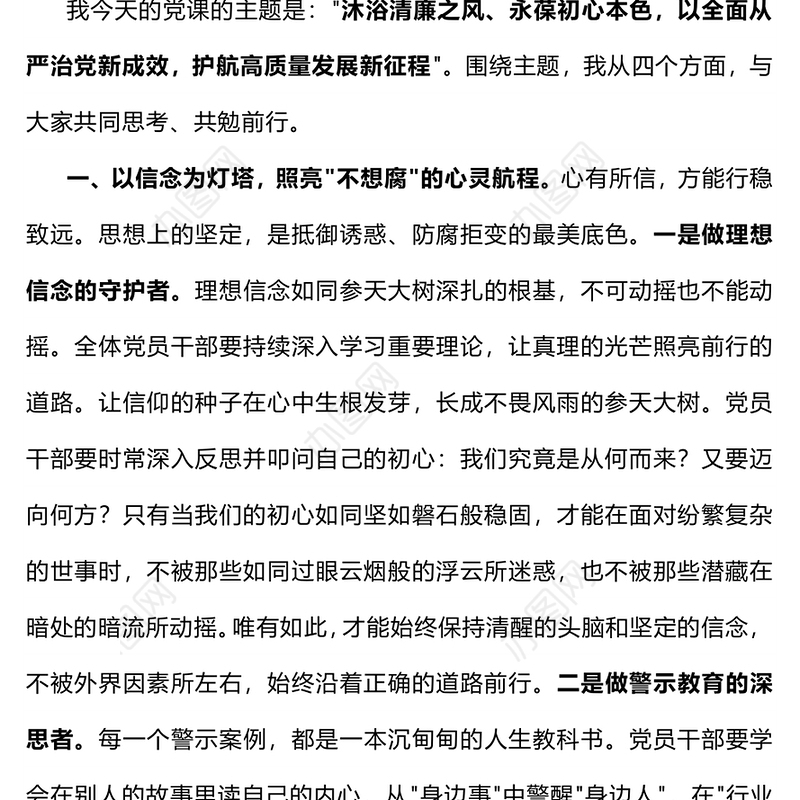 简洁大气沐浴清廉之风永葆初心本色PPT党员干部廉洁自律党课下载(讲稿)