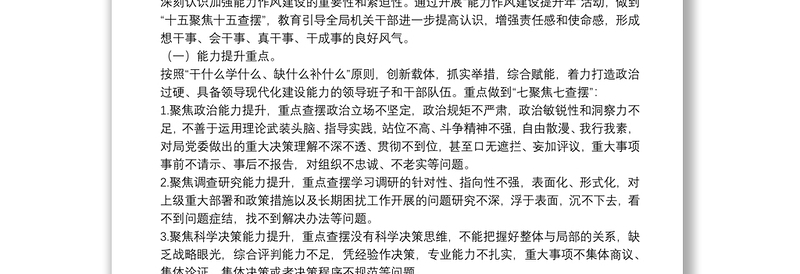 开展能力作风建设提升年活动的实施方案（局机关）