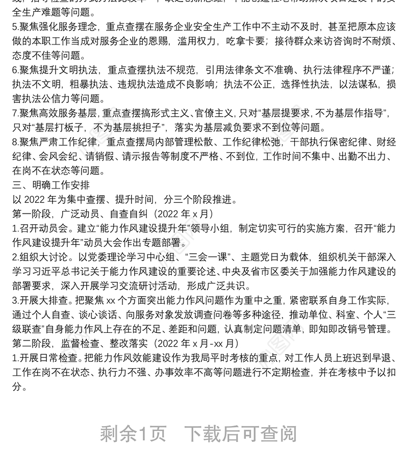 开展能力作风建设提升年活动的实施方案（局机关）