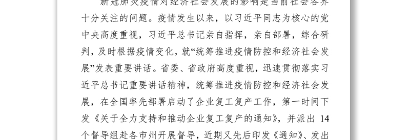 在湖南省新冠肺炎疫情防控工作第3场新闻发布会上的讲话