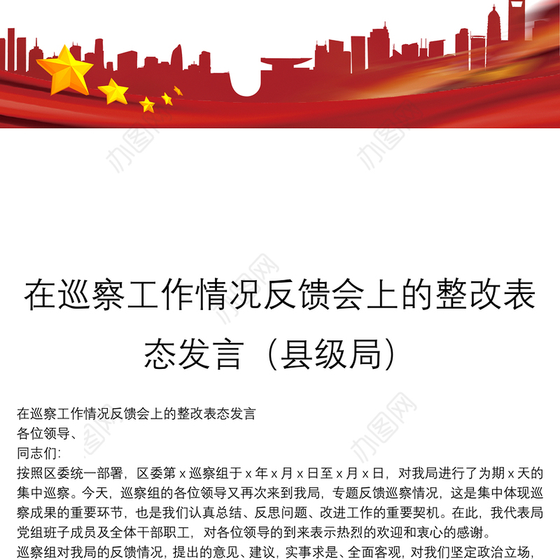 在巡察工作情况反馈会上的整改表态发言（县级局）