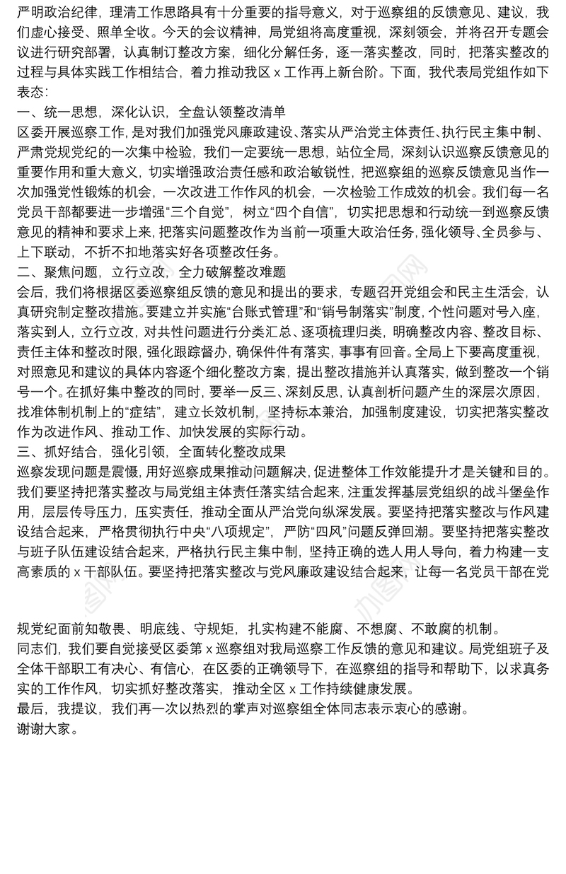 在巡察工作情况反馈会上的整改表态发言（县级局）