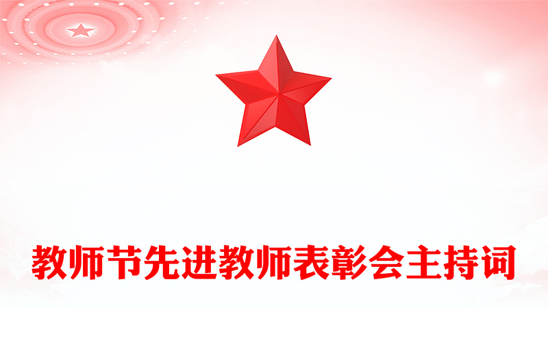 教师节先进教师表彰会主持词