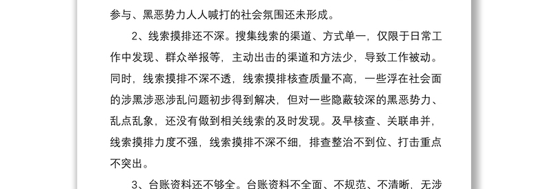 2021“扫黑除恶”专项斗争整改方案