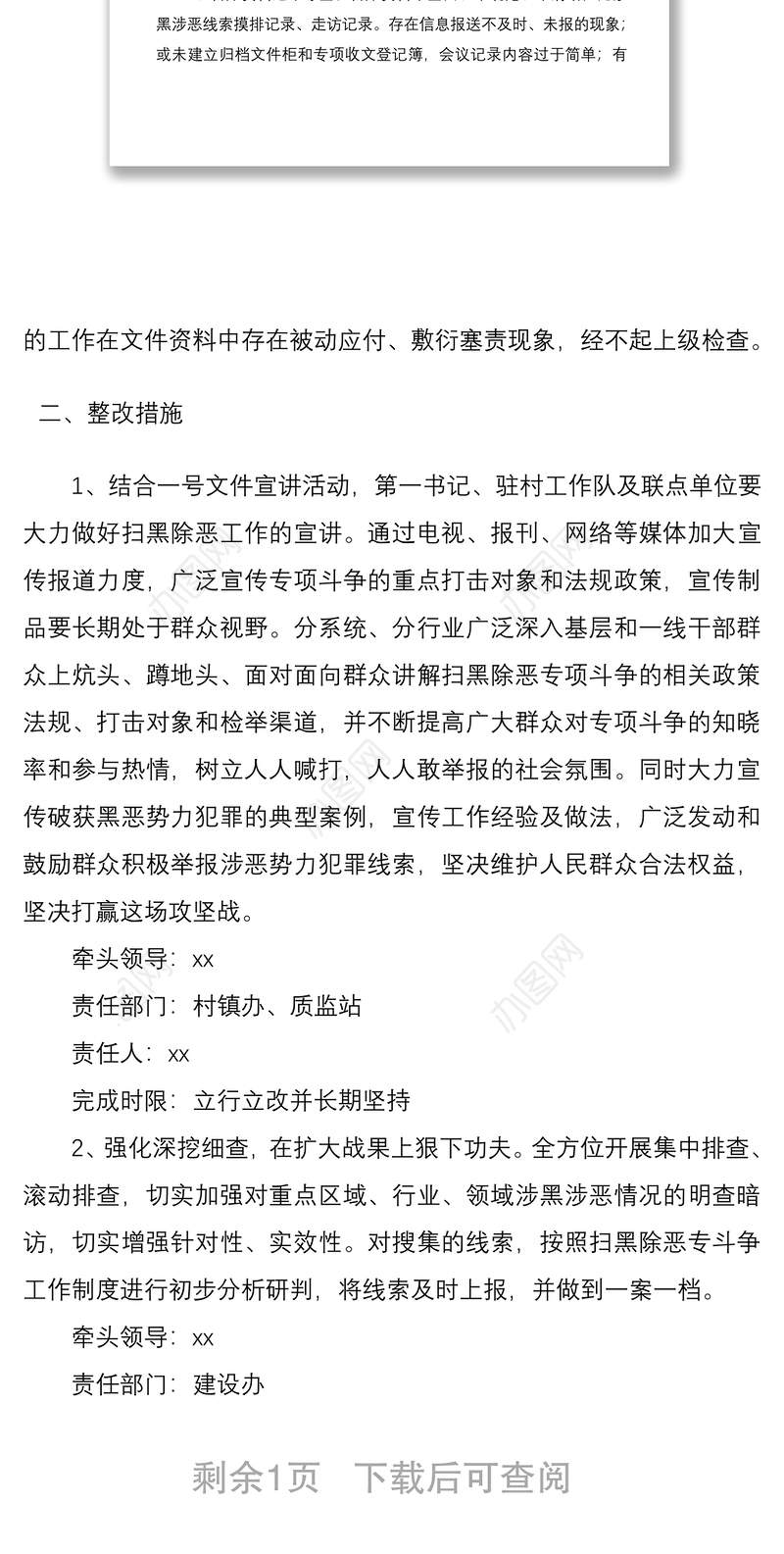 2021“扫黑除恶”专项斗争整改方案