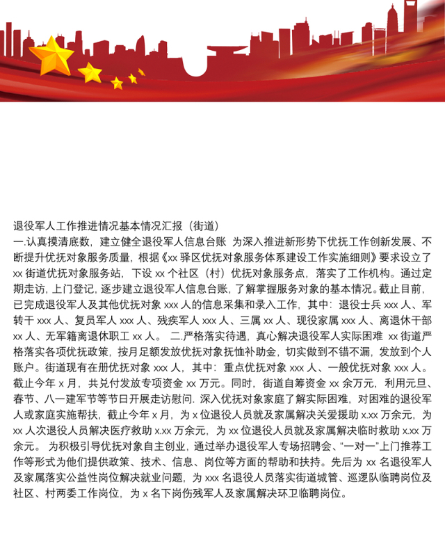 退役军人工作推进情况基本情况汇报（街道）