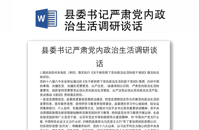 县委书记严肃党内政治生活调研谈话