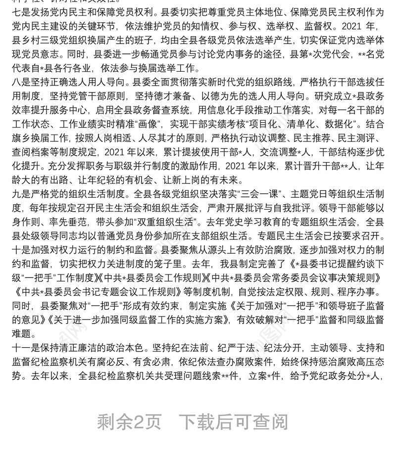 县委书记严肃党内政治生活调研谈话