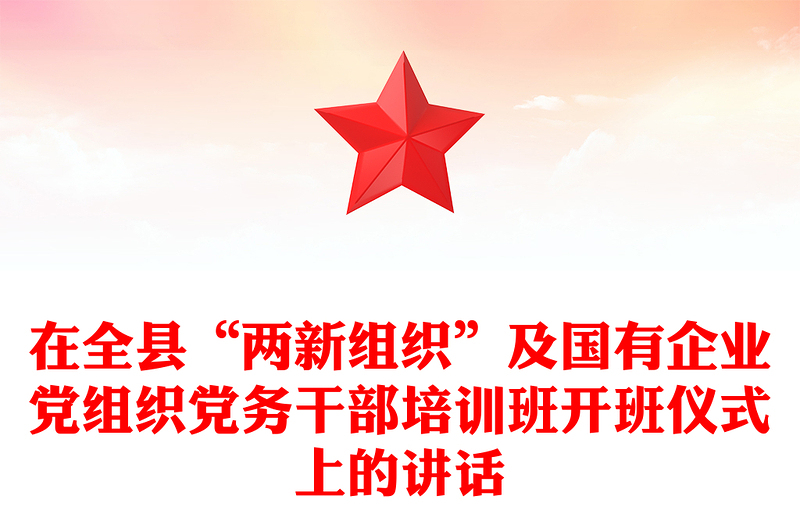 在全县“两新组织”及国有企业党组织党务干部培训班开班仪式上的讲话