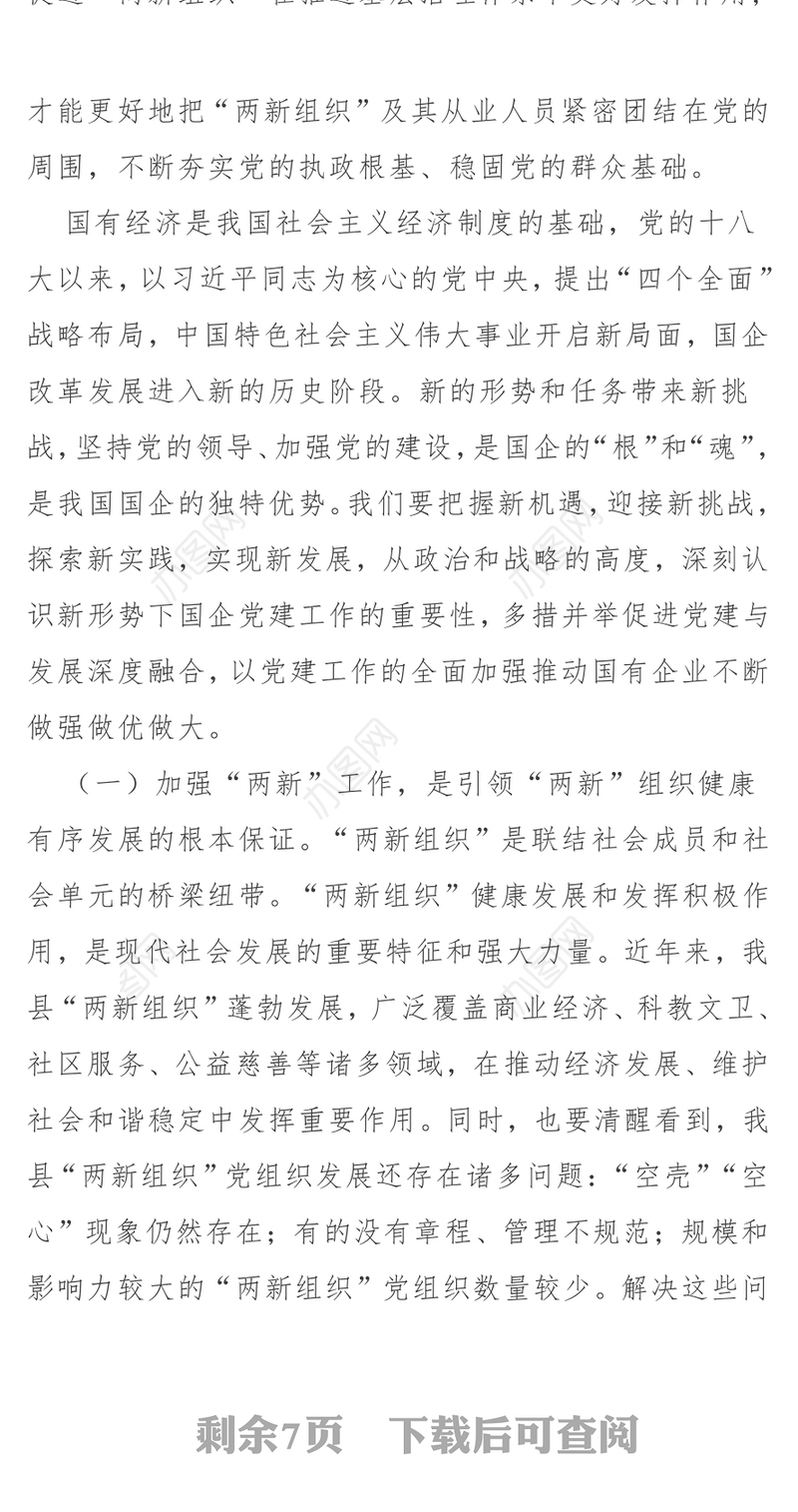 在全县“两新组织”及国有企业党组织党务干部培训班开班仪式上的讲话