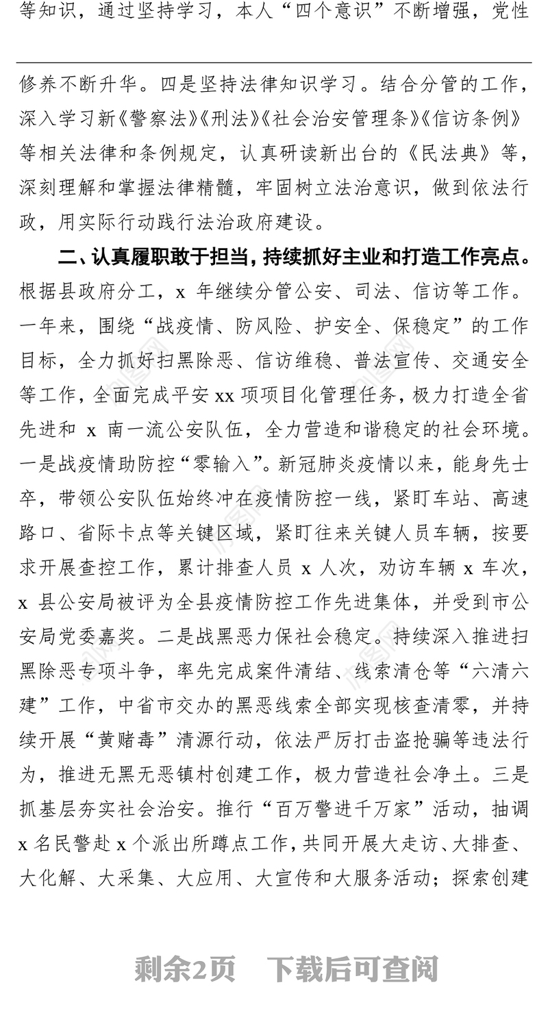 副县长、公安局长述职述廉述效报告（区县政府）