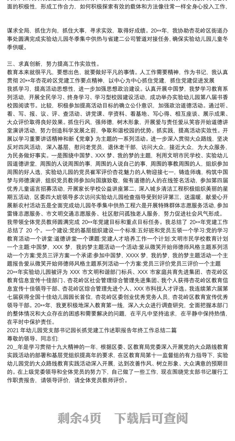 2021年幼儿园党支部书记园长抓党建工作述职报告年终工作总结三篇
