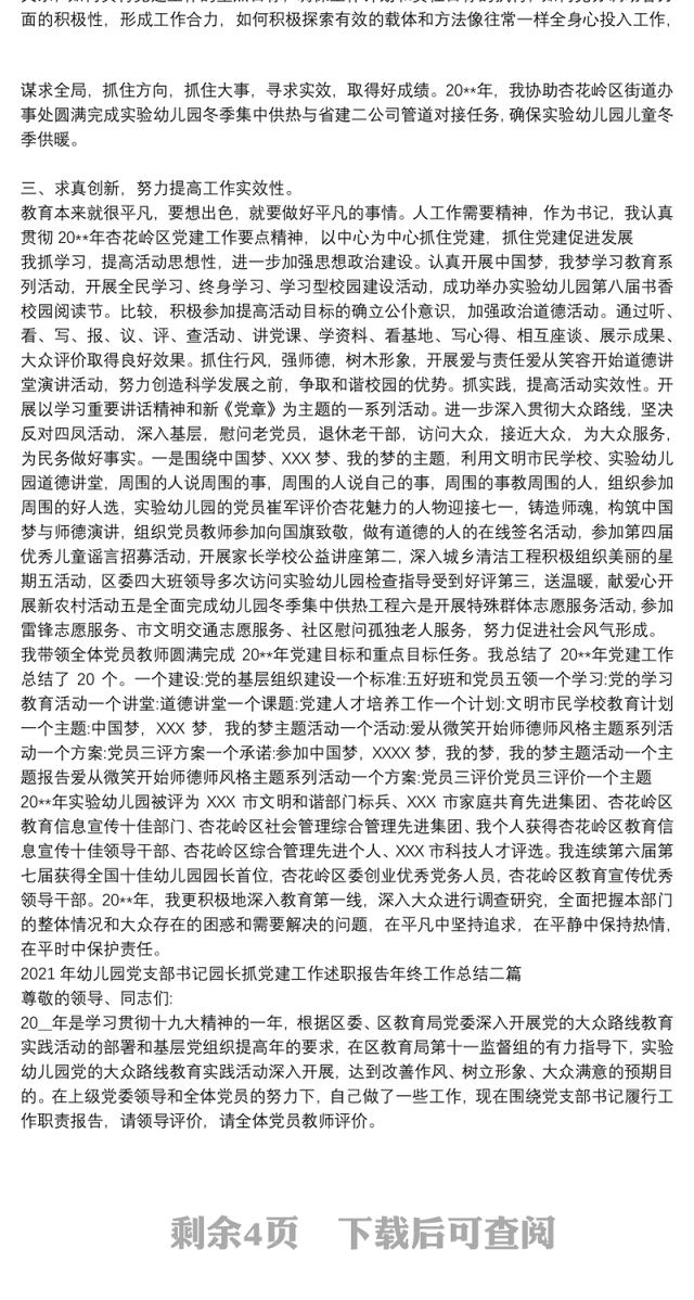 2021年幼儿园党支部书记园长抓党建工作述职报告年终工作总结三篇