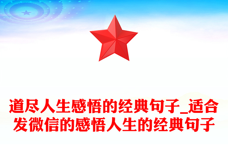 道尽人生感悟的经典句子_适合发微信的感悟人生的经典句子