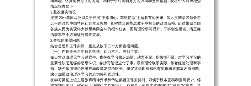 “不忘初心、牢记使命”主题教育民主（组织）生活会领导干部个人对照检查材料
