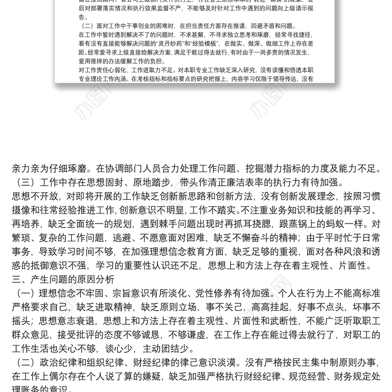 “不忘初心、牢记使命”主题教育民主（组织）生活会领导干部个人对照检查材料