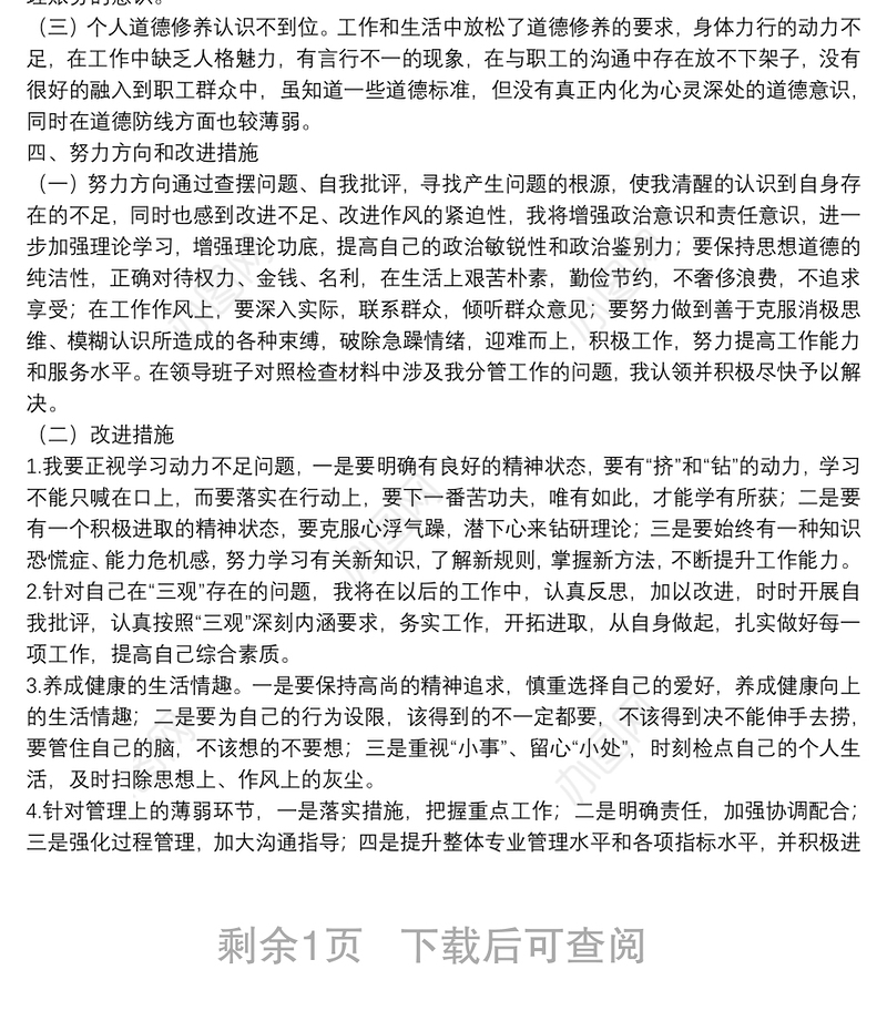 “不忘初心、牢记使命”主题教育民主（组织）生活会领导干部个人对照检查材料