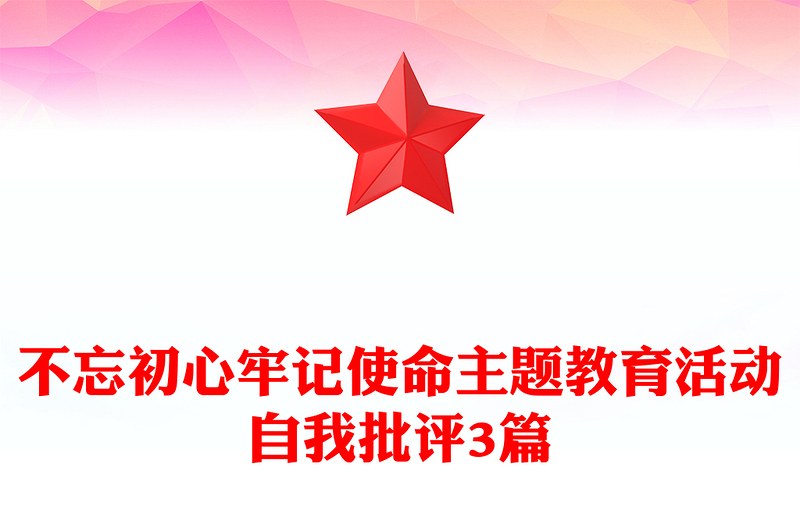 不忘初心牢记使命主题教育活动自我批评3篇