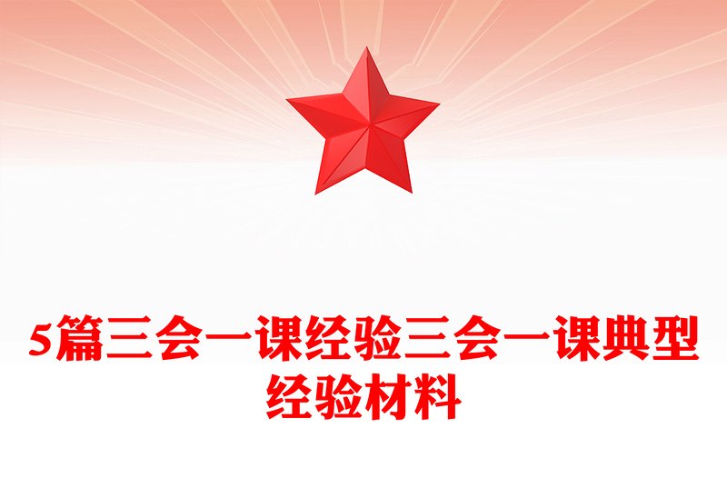 5篇三会一课经验三会一课典型经验材料