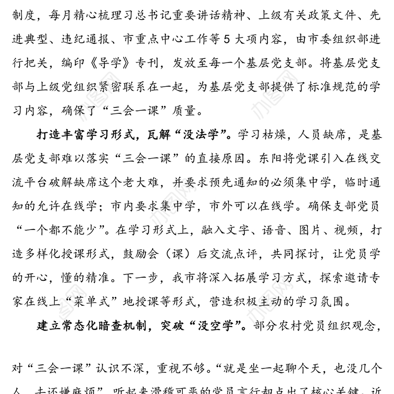 5篇三会一课经验三会一课典型经验材料