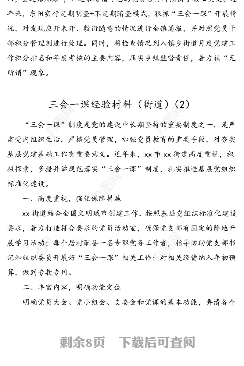 5篇三会一课经验三会一课典型经验材料